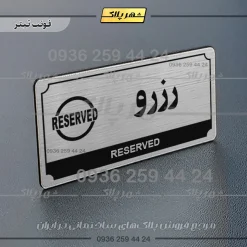 تابلو پلاک راهنما رزرو - Image 25
